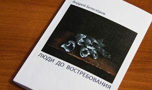 Сборник повестей и рассказов «Люди до востребования» Андрея Белозёрова