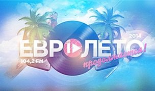 ЕвроЛето — 2: Завершение