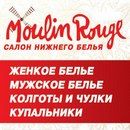 Салон нижнего белья «Мулен Руж» (MOULIN ROUGE)