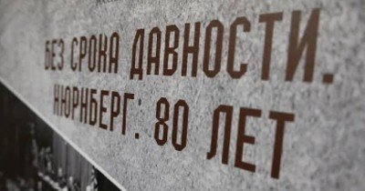 Выставка «Без срока давности. Нюрнберг. 80 лет» в Абакане