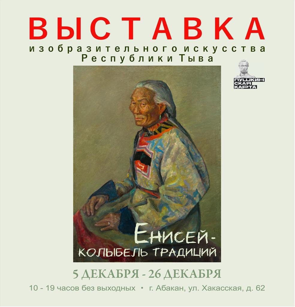 Выставка работ художников Тувы «Енисей – колыбель традиций» - Выставки -  Афиша