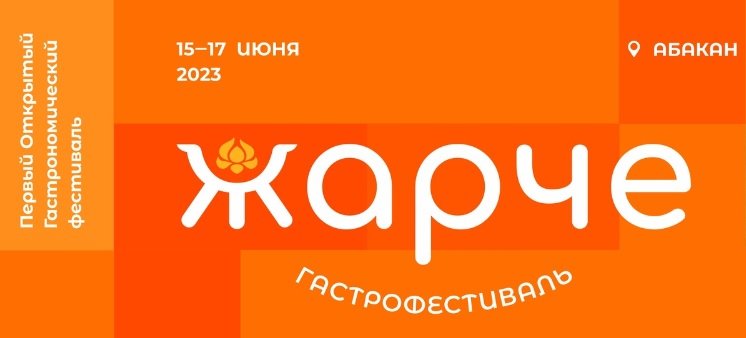 Фестиваль жарче в абакане