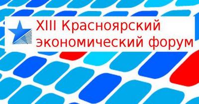 Жителей Хакасии приглашают на Красноярский экономический форум