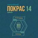 «Покрас — 2014» от магазина «Garush»