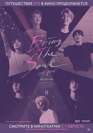 BTS: Bring the Soul. The Movie (BTS:открой свою душу: фильм)