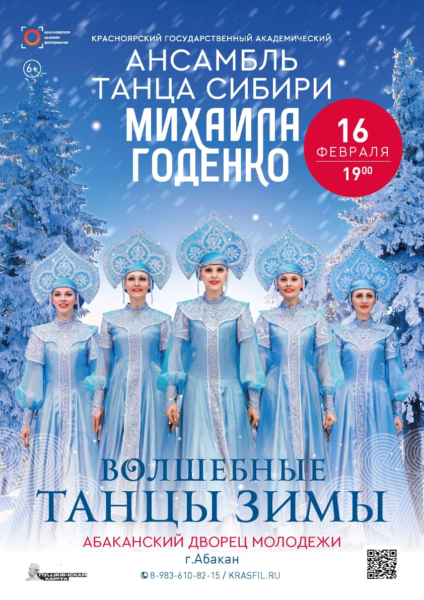 Ансамбль танца Сибири Михаила Годенко «Волшебные танцы зимы» - Концерты -  Афиша