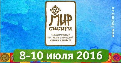 Трансляция фестиваля «МИР Сибири — 2016»