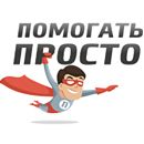 Помогать — просто