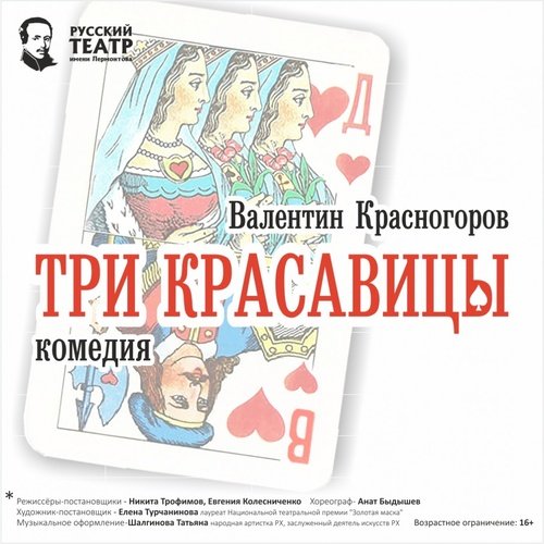 l-11574-lyubimaya-komediya-tri-krasavitsyi-na-bolshoy-stsene (1).jpg