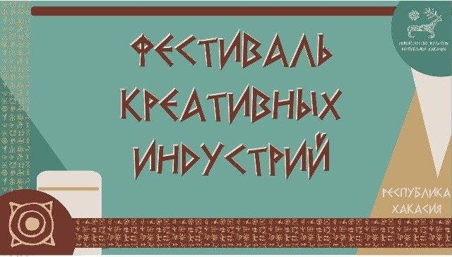 l-12922-programma-ii-festivalya-kreativnyih-industriy-respubliki-hakasiya.jpg