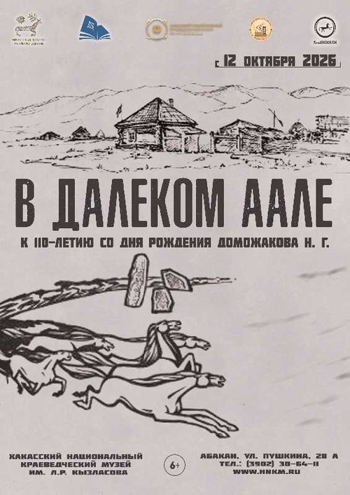 vystavka_v_dalekom_aale_k_110-letiyu_domozhakova.jpg