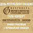 Телекомпания РТС проведёт прямую трансляцию гала-концерта в честь Дня Республики Хакасия