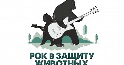 Концерт «Рок в защиту животных»