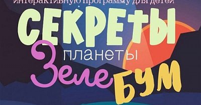 Театрализованное представление «Секреты планеты Зелебум» в Саяногорске