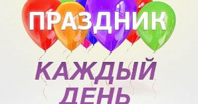 Праздники новой недели! 5-11 октября