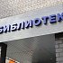 В Абакане готовится к открытию пятая модельная библиотека