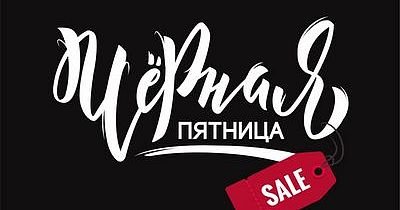 Черная пятница: где пройдет главная распродажа года в Абакане и Саяногорске