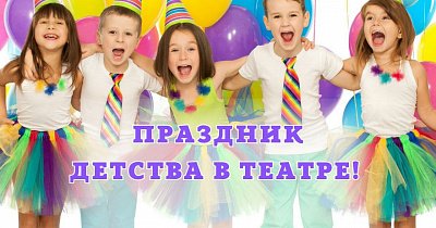 Праздник детства в театре Лермонтова—2023