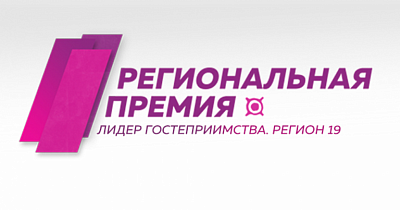 В Хакасии стартует региональный конкурс-премия «Лидер гостеприимства. Регион 19»