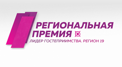 В Хакасии стартует региональный конкурс-премия «Лидер гостеприимства. Регион 19»