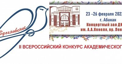 II Всероссийский конкурс академического пения «Вдохновение»