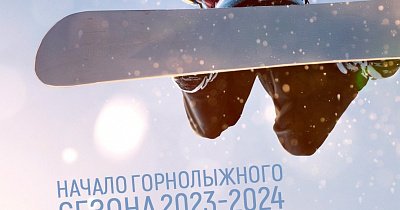 Открытие горнолыжного сезона – 2023 на базе «Ергаки»